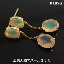 【送料無料】K18YG鑑別大粒オパール2.0ｃｔブラピアス■8494_画像2