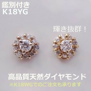 【送料無料】鑑別付K18YGダイヤ0.16ｃｔフラワーピアス■7469-1