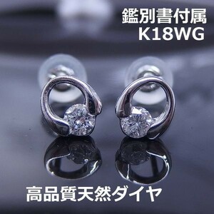 【送料無料】鑑別付K18WGダイヤデザインピアス■8520-1