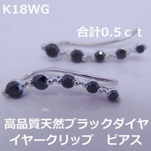 [ free shipping ] with discrimination .K18WG natural black diamond 0.5ct earcuff ear clip earrings #HA242