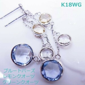 【送料無料】　★注文★K18WGマルチカラーロングチェーンピアス■9957