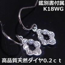 【送料無料】★注文★鑑別付K18WGダイヤフックピアス■9297_画像1