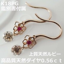 ★注文★　【送料無料】鑑別付き高品質ダイヤ＆ルビーダンシングピアス0.56ｃｔ■9578_画像1