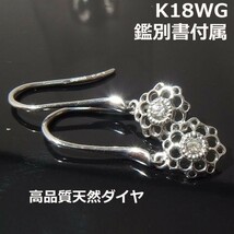 【送料無料】★注文★鑑別付きk18WGダイヤフラワーフックピアス■9302_画像1