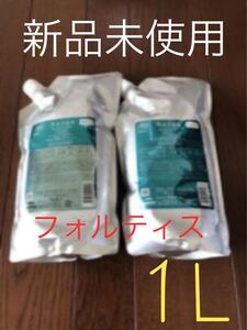 【大幅値下げ!】オージュア フォルティス 1Lセット