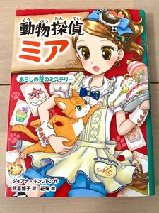 動物探偵ミア あらしの夜のミステリー