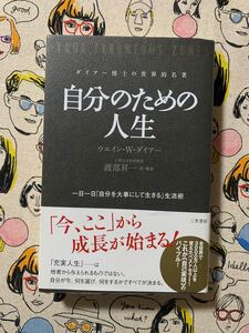自分のための人生 ダイアー博士の世界的名著/ウエインWダイアー/渡部昇一