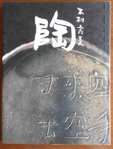 陶　開窯三十五周年記念作品集　　木村壽炎　署名落款識語入り