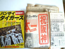 （アレ・レア）阪神タイガース１９８５年優勝時の新聞切り抜き等と優勝アルバム バンザイタイガース バース 掛布 真弓 _画像1