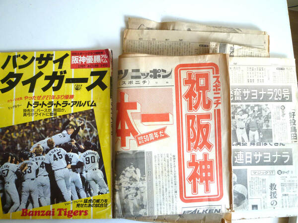 （アレ・レア）阪神タイガース１９８５年優勝時の新聞切り抜き等と優勝アルバム バンザイタイガース バース 掛布 真弓 