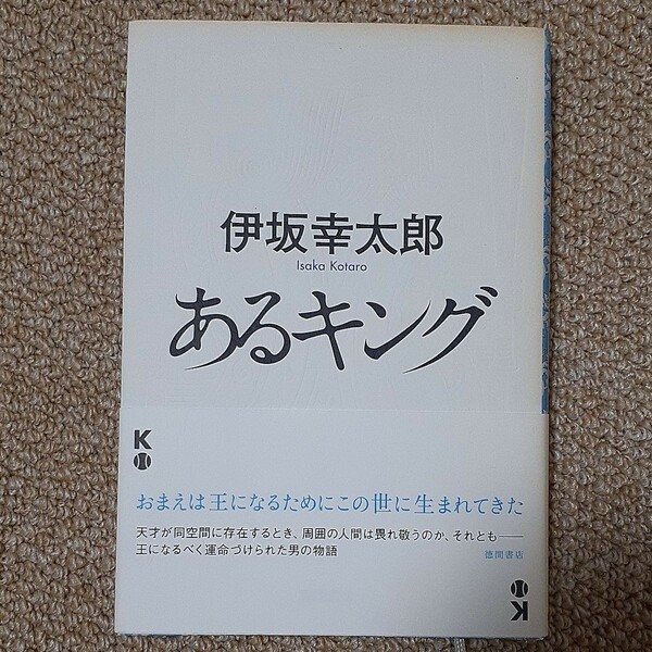 あるキング　伊坂幸太郎