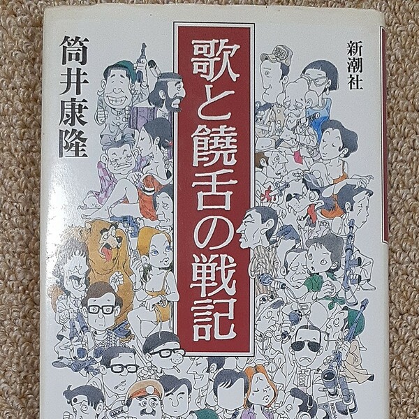 希少　初版　歌と饒舌の戦記　筒井康隆