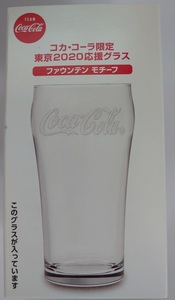 コカ・コーラ限定 東京2020応援グラス ファウンテンモチーフ （非売品）