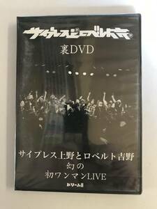 【DVD】サイプレス上野とロベルト吉野 / 初ワンマンLIVE / 裏DVD @D-20