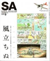 【美品】スケールアヴィエーション SA Vol.93 2013年9月号 風立ちぬ_画像1