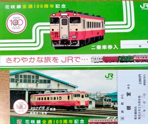 花咲線 記念乗車券
