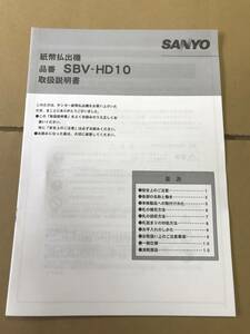 SBV-HD10 取説 両替機等