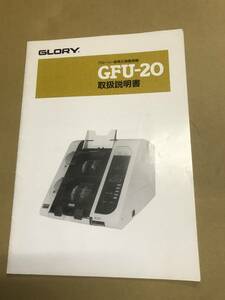 GFU-20 紙幣計数機　取説　グローリー