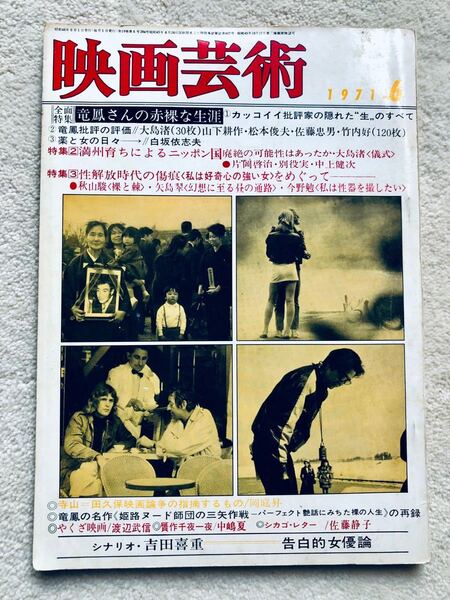 映画芸術1971年6月号告白的女優論シナリオ