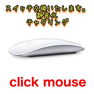 保証付き apple magic mouse1/2 スイッチ静音化、チャタリング修理作業代行