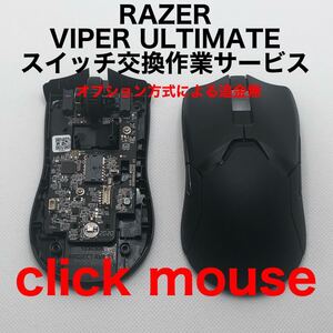 保証付き RAZER VIPER ULTIMATE スイッチ静音化、チャタリング修理作業代行