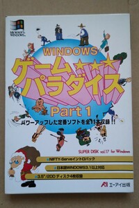 WINDOWSゲームパラダイスPart1