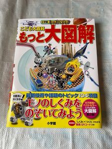 小学館 キッズペディア こども大百科 もっと大図解