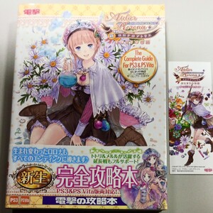 新ロロナのアトリエはじまりの物語 アーランドの錬金術士 ザコンプリートガイド/電撃攻略本編集部 【編】