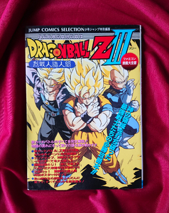 ヤフオク ドラゴンボールz3 烈戦人造人間 ゲーム攻略本 アート エンターテインメント の落札相場 落札価格 ヤフオク ドラゴンボールz3 烈戦人造人間 ゲーム攻略本 アート エンターテインメント の落札相場 落札価格