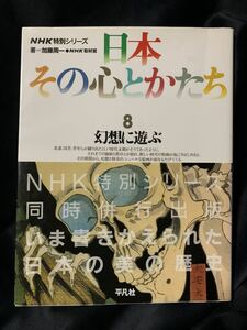 NHK特別シリーズ 日本その心とかたち 8 幻想に遊ぶ