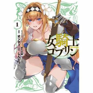 【新品未開封】女騎士ゴブリン 1巻 / しんどう