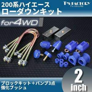 200系ハイエース4WD ローダウンキット7 【50mm（2インチ）+バンプ3点セット+強化ブッシュ】＜S-GL/DX/ワゴンGL/1型/2型/3型/4型/5型/6型＞