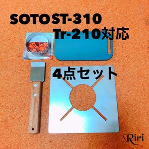 SOTO /ST310/防風/耐熱性チューブ/遮熱板/ST310/ 鉄板/ メスティン トランギア/収納/4点
