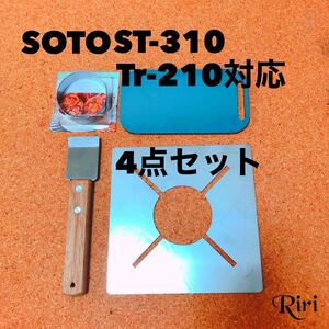 SOTO /ST310/防風/耐熱性チューブ/遮熱板/ST310/ 鉄板/ メスティン トランギア/収納/4点