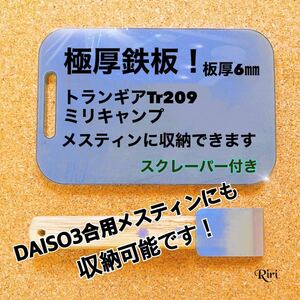 鉄板/メスティン DAISO/トランギア/ラージ/スクレーパー/2点セット
