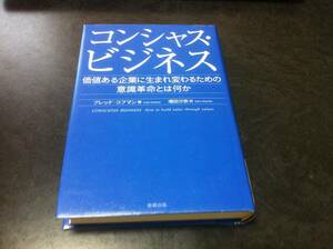  （図書館除籍本）コンシャス・ビジネス 価値ある企業に生まれ変わるための意識革命とは何か／フレッド・コフマン