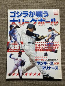 《最終値下》【MLB】357 ２００４年　ゴジラが戦う大リーグボール　別冊宝島　７９ページ　松井秀喜　イチロー　野茂英雄　佐々木主浩