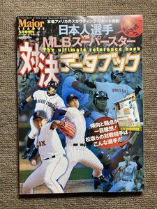 《最終値下》【MLB】364 ２００７年　日本人選手ｖｓMLBスーパースター対決データブック　９８ページ　松坂大輔　岡島秀樹　イチロー