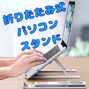 ホワイト 折り畳み式 パソコンスタンド