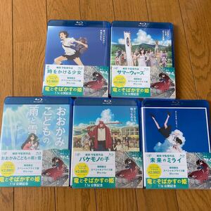 時をかける少女 サマーウォーズ バケモノの子 おおかみこどもの雨と雪 未来のミライ blu-ray 5作品セット 細田守