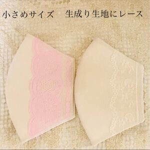 小さめサイズ ハンドメイド 立体インナーお子様 小顔の方向け 不織布マスクが見えるタイプ 生成り生地にレース 2枚セット