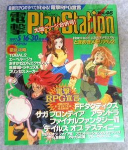 ヤフオク 電撃プレイステーション 1997の中古品 新品 未使用品一覧 ヤフオク 電撃プレイステーション 1997の中古品 新品 未使用品一覧
