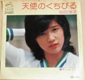 No1973　EPレコード　中古　 桜田淳子　天使のくちびる