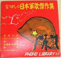 No1968　ソノシート　なつかしの日本軍歌傑作集　PHONO LIBRARY１２　_画像1