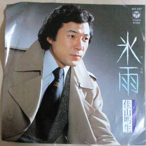 No2017 EPレコード 中古 佳山明生 氷雨/わたしは愛人 1982年12月に発売