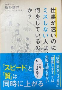 仕事が速いのにミスしない人は、何をしているのか? 定価1,430円