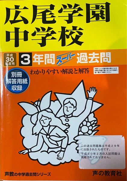 広尾学園中学 過去問 声の教育社 中学受験 定価2,310円