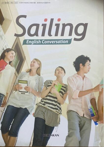 Sailing English Conversation 文部科学省検定済教科書　啓林館　高校用