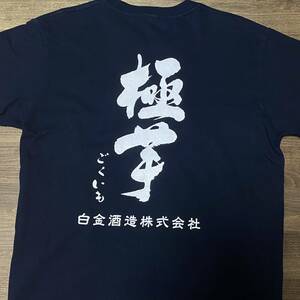 白金酒造 極芋 Tシャツ