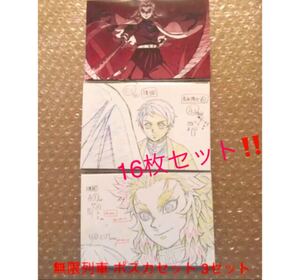 鬼滅の刃 16枚セット!! アニメ 劇場版 無限列車 ポストカード セット 3種セット 煉獄 煉獄杏寿郎 炭治郎